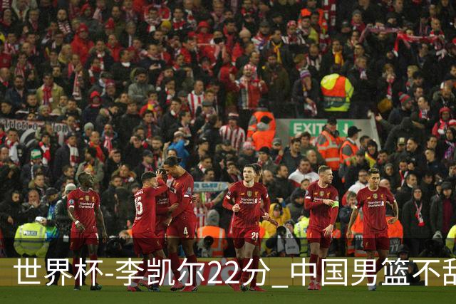 世界杯-李凯尔22分 中国男篮不敌南苏丹两连败
