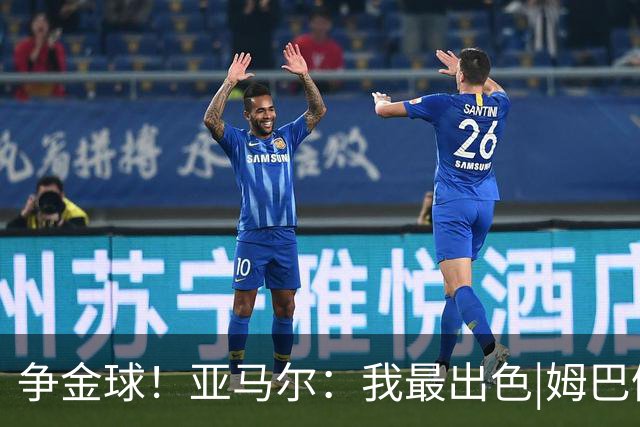 争金球！亚马尔：我最出色|姆巴佩：没人比我更好|凯恩：我进球多