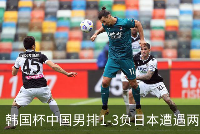 韩国杯中国男排1-3负日本遭遇两连败 张景胤休战
