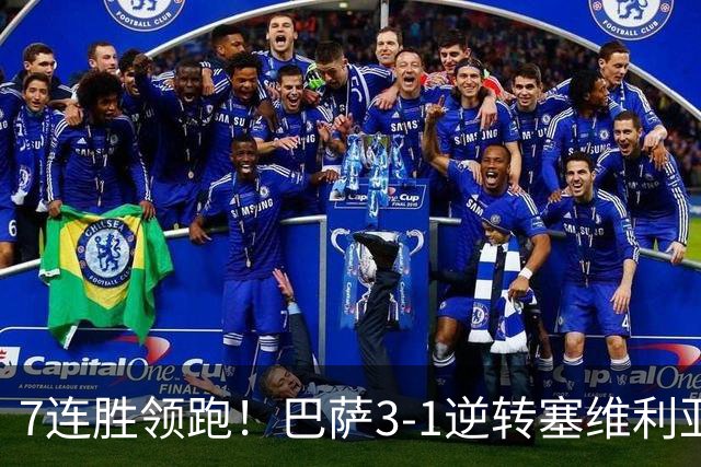7连胜领跑！巴萨3-1逆转塞维利亚 拉菲尼亚连场戴帽亚马尔两助攻